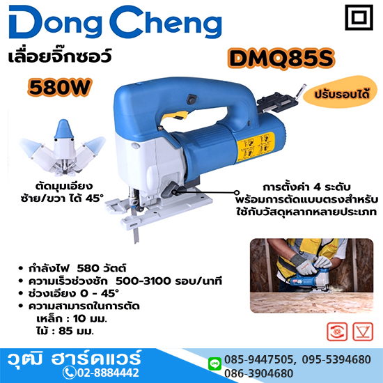 Dong Cheng DMQ85S เลื่อยจิ๊กซอว์ไฟฟ้า 580W 500-3100rpm