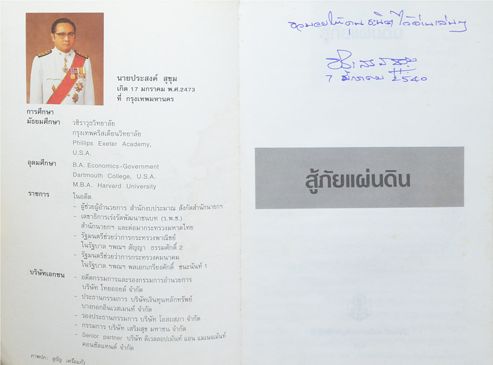 สู้ภัยแผ่นดิน