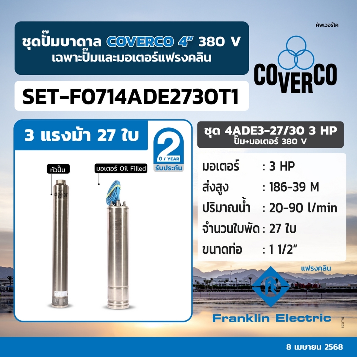 ชุด 4ADE3-27/30 3HP ปั๊ม+มอเตอร์ 380V