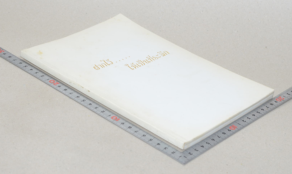 ฝากไว้...ให้เป็นที่ระลึก (สอนลูก)