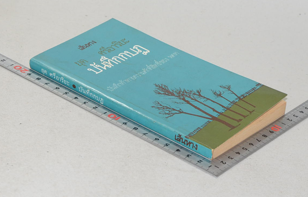 บันทึกกบฏ (เล่มเล็ก)