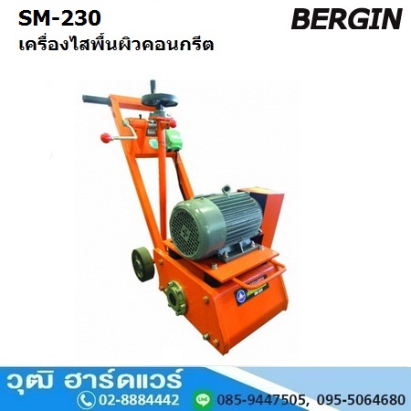 BERGIN SM-220 เครื่องไสพื้นผิวคอนกรีต มอเตอร์ไฟฟ้า