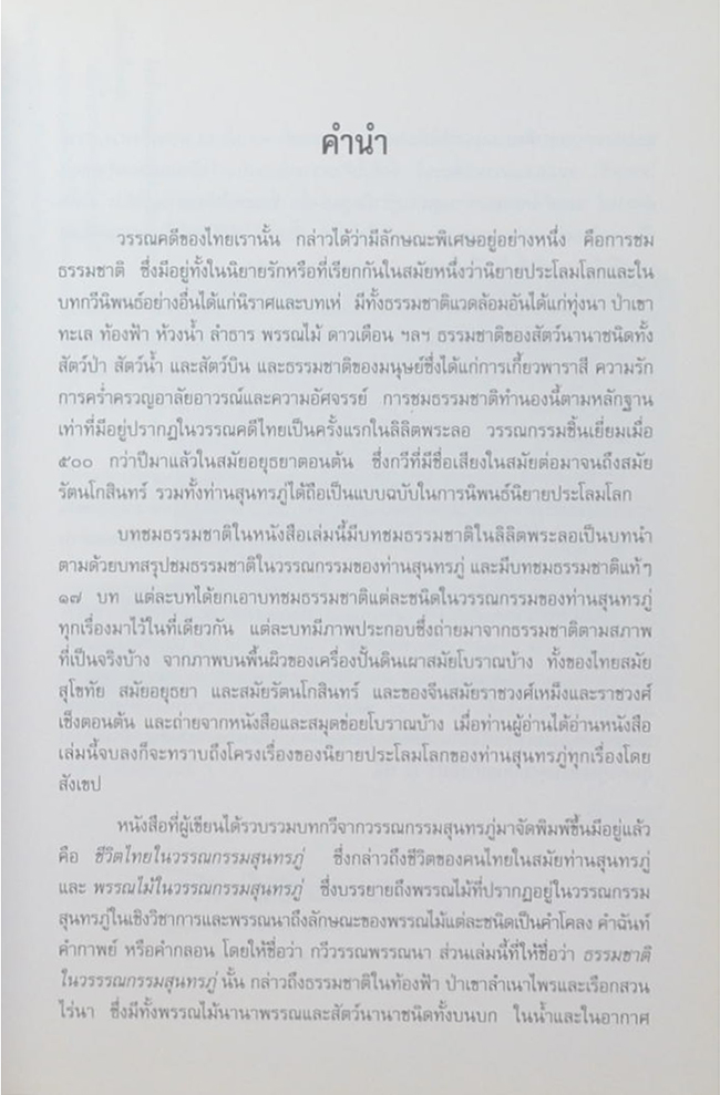 ธรรมชาติในวรรณกรรมสุนทรภู่