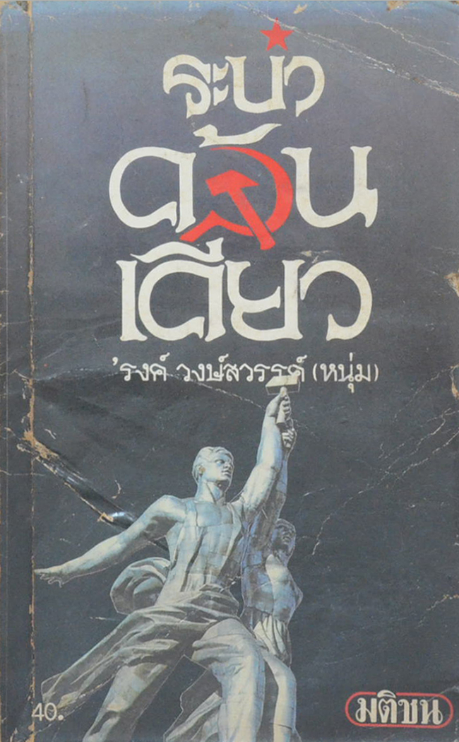 ระบำค้อนเคียว (เล่มเล็ก)