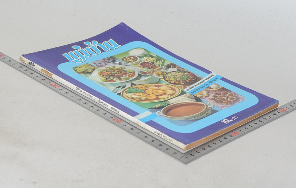 แม่บ้าน ปีที่ 4 เล่มที่ 60 สิงหาคม 2523