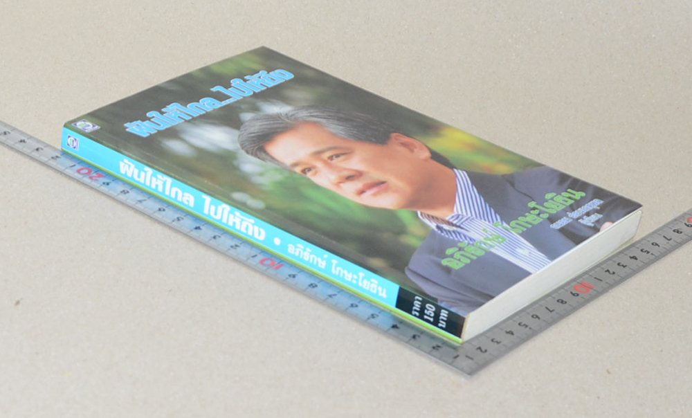 ฝันให้ไกล...ไปให้ถึง อภิรักษ์ โกษะโยธิน