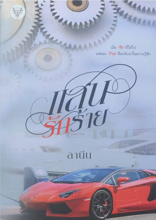 แสนรักร้าย