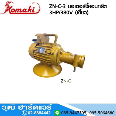 KOMAKI ZN-C-3 มอเตอร์จี้คอนกรีต 3HP/380V (เขี้ยว)