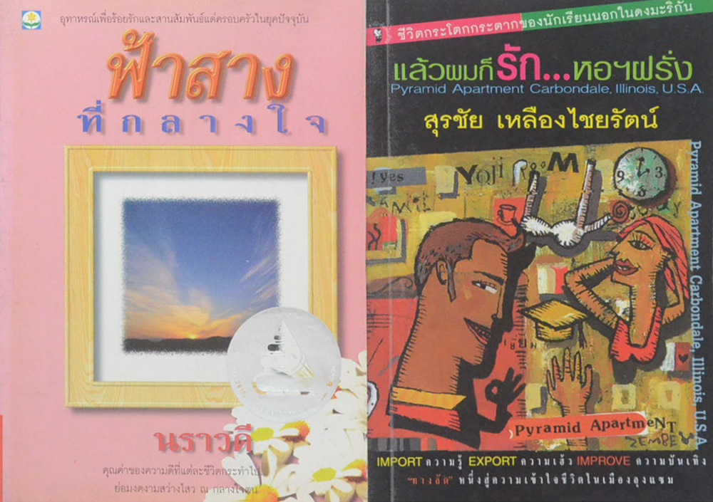 รวมเรื่อง (2 เล่ม)