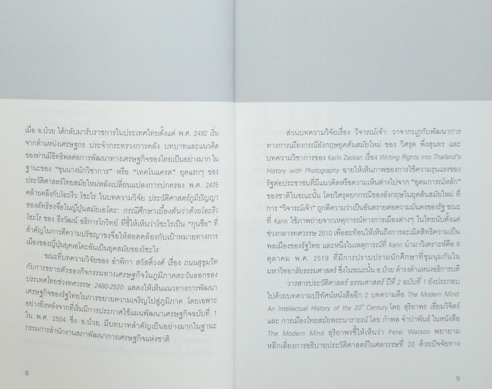 วารสารประวัติศาสตร์ ธรรมศาสตร์ ปีที่ 2 ฉบับที่ 1 เมษายน 2558 - กันยายน 2558