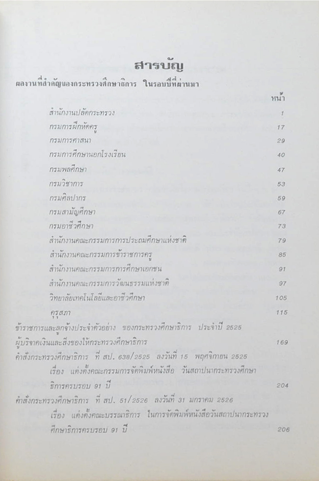 91 ปี กระทรวงศึกษาธิการ