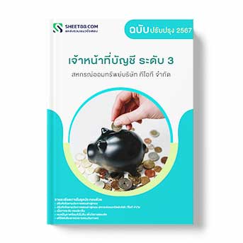 แนวข้อสอบ เจ้าหน้าที่บัญชี ระดับ 3 สหกรณ์ออมทรัพย์บริษัท ทีโอที จำกัด