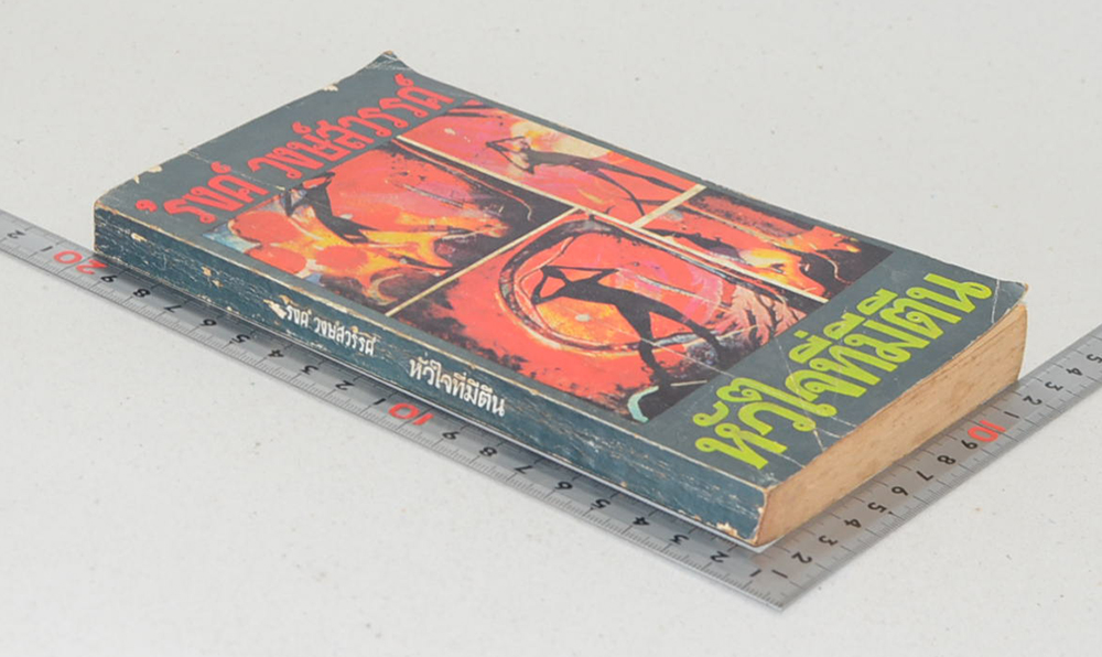 หัวใจมีตีน (เล่มเล็ก) (ขายตามสภาพ)