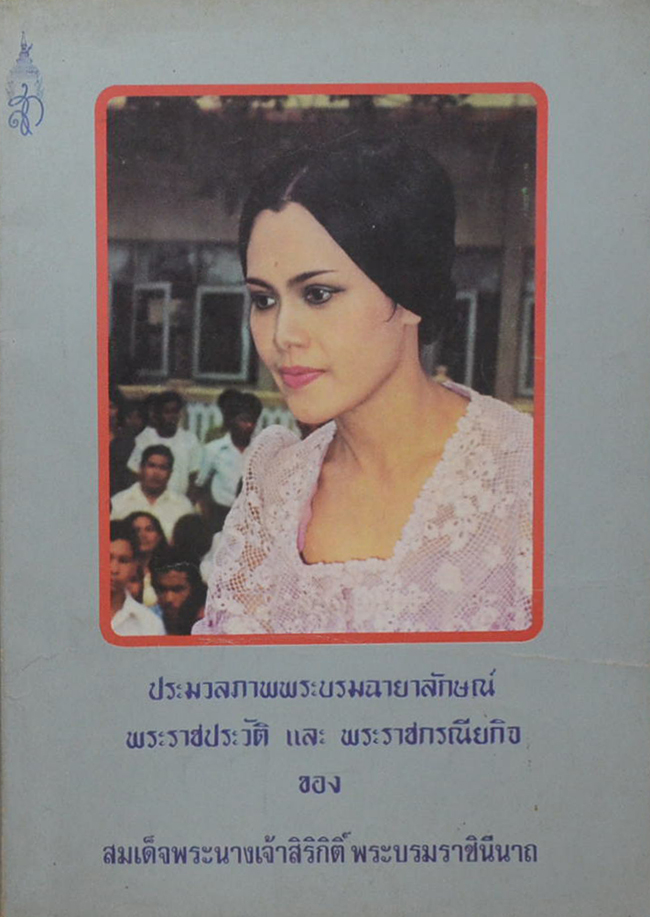 ประมวลภาพพระบรมฉายาลักษณ์ พระราชประวัติ และ พระราชกรณียกิจ ของ สมเด็จพระนางเจ้าสิริกิติ์ พระบรมราชินีนาถ