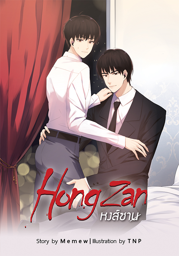Hongzan หงส์ซาน [มีอีบุีก]