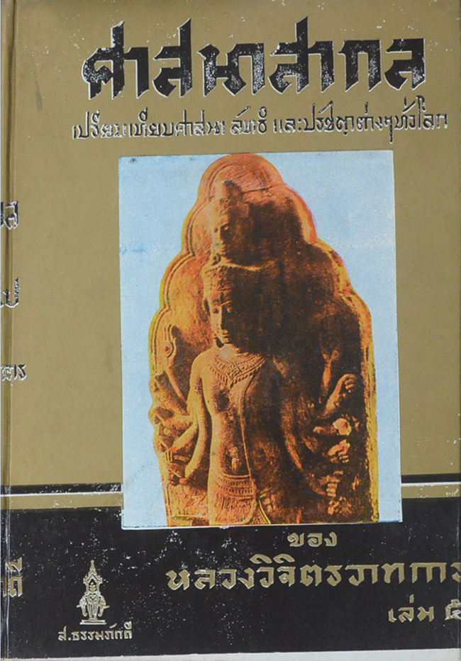 ศาสนาสากล (เล่ม 5)