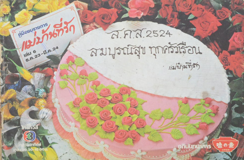 แม่บ้านที่รัก เล่ม 6 ธ.ค.23-มี.ค.24