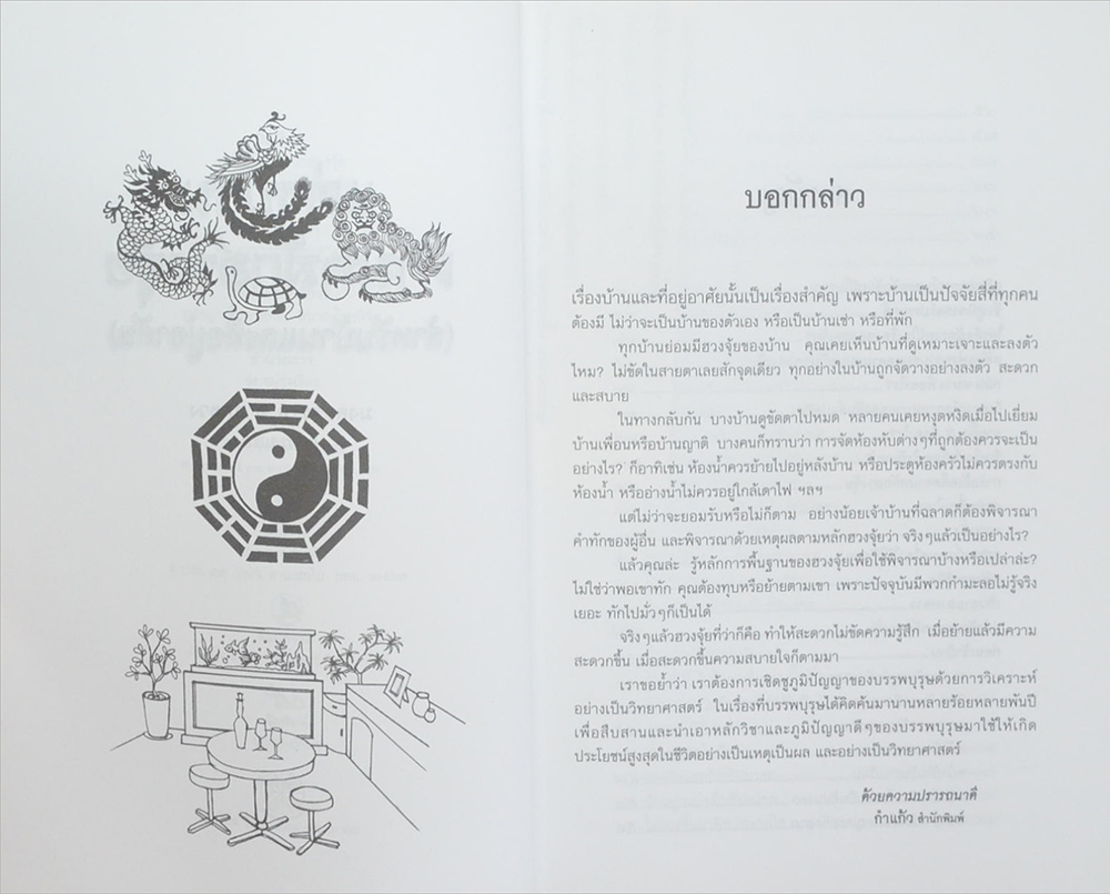 แต่งบ้านตามหลักฮวงจุ้ย สำหรับบ้าน และที่อยู่อาศัย