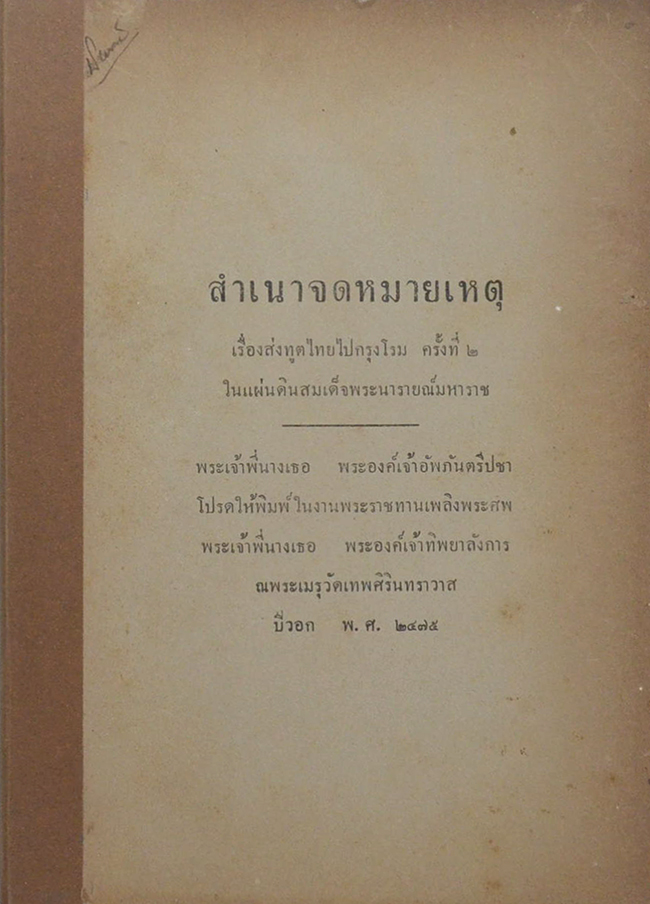 สำเนาจดหมายเหตุ