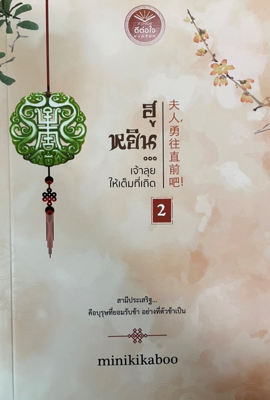 ฮูหยินเจ้าหยุดเสียทีเถิด เล่ม 2 (จบ)