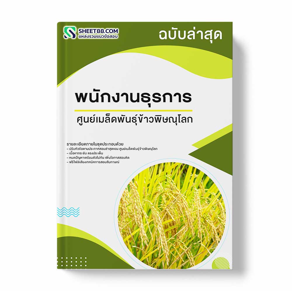 แนวข้อสอบ พนักงานธุรการ ศูนย์เมล็ดพันธุ์ข้าวพิษณุโลก