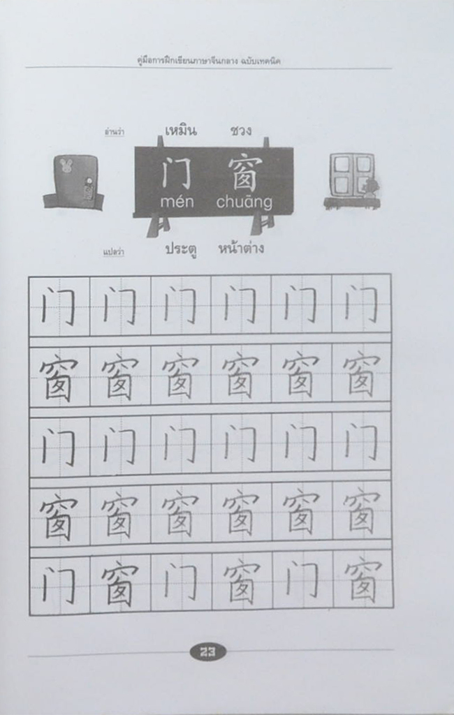 คู่มือการฝึกเขียน ภาษาจีนกลาง ฉบับเทคนิค