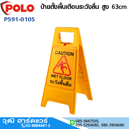 POLO ป้ายตั้งพื้นเตือนระวังลื่น สูง 63cm