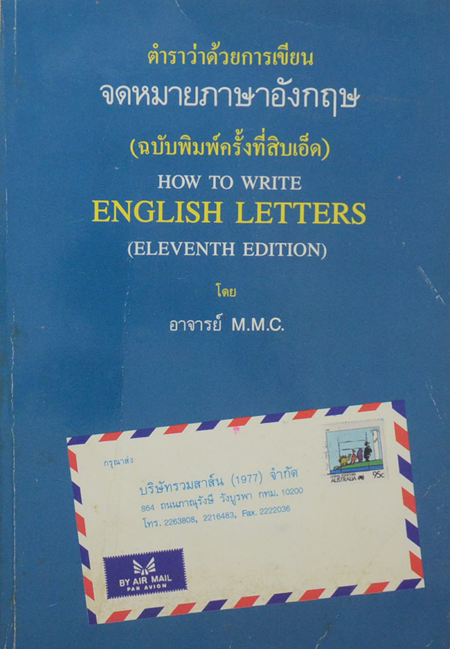 ตำราว่าด้วยการเขียนจดหมายภาษาอังกฤษ