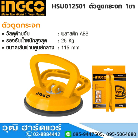 INGCO HSU012501 ตัวดูดกระจก 1ขา