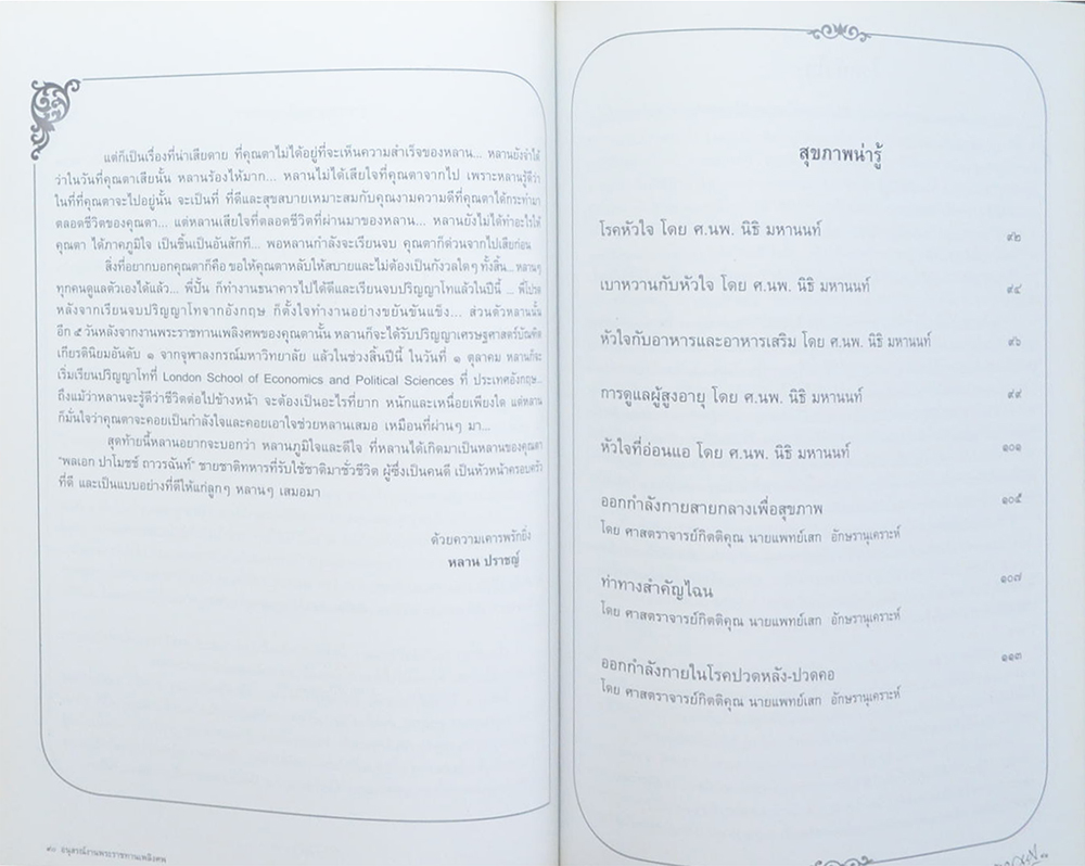 พลเอก ปาโมชช์ ถาวรฉันท์ (ออกกำลังกายสายกลางเพื่อสุขภาพ) (ขายตามสภาพ)