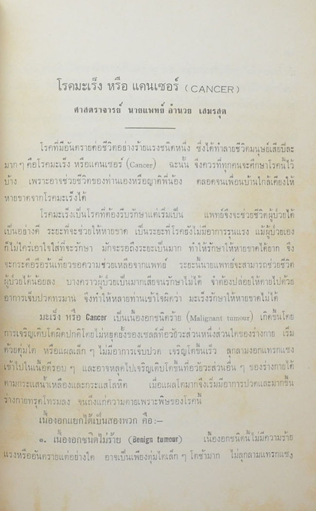 ความรู้ทั่วไปเกี่ยวกับโรคมะเร็ง