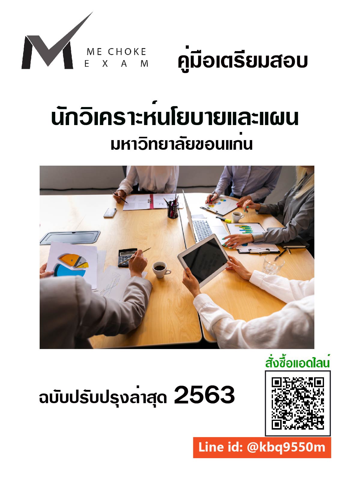 (อัพเดท2563)แนวข้อสอบ นักวิเคราะห์นโยบายและแผน มหาวิทยาลัยขอนแก่น