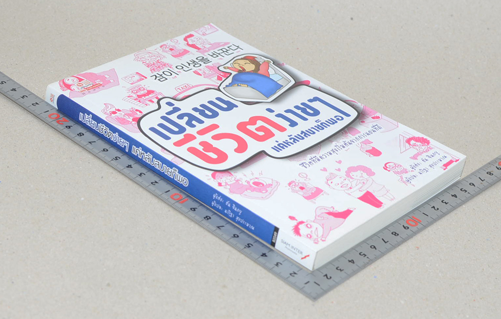 เปลี่ยนชีวิตง่ายๆแค่หลับสบายก็พอ