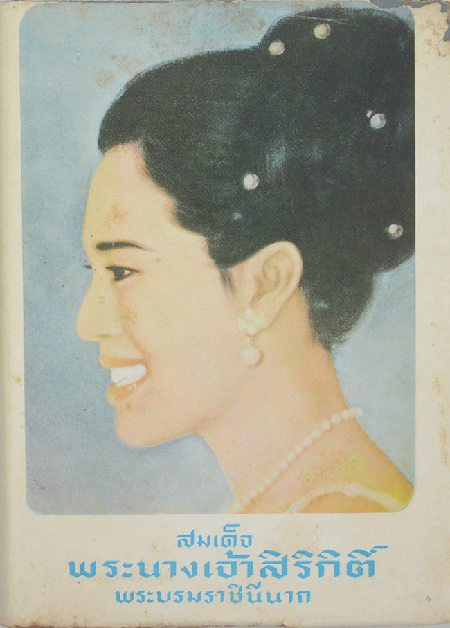 สมเด็จพระนางเจ้าสิริกิติ์ พระบรมราชินีนาถ