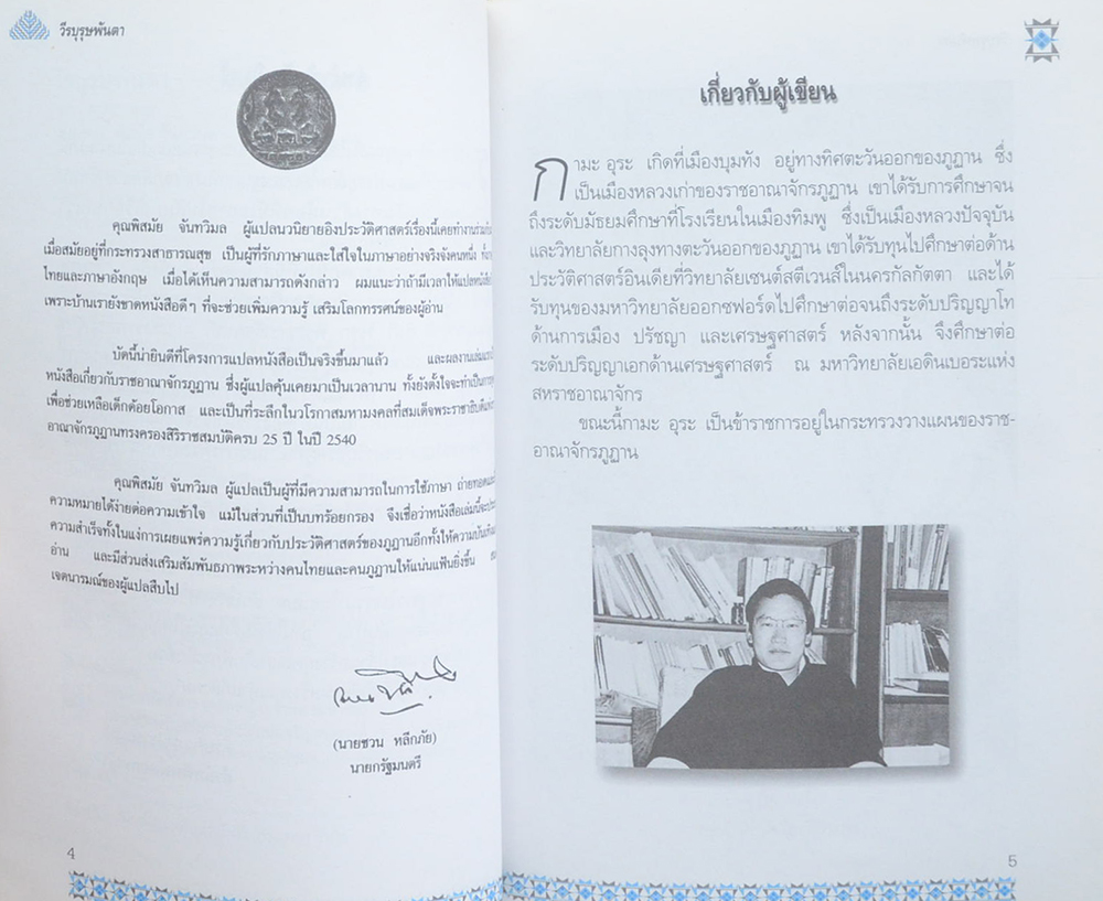 วีรบุรุษพันตา