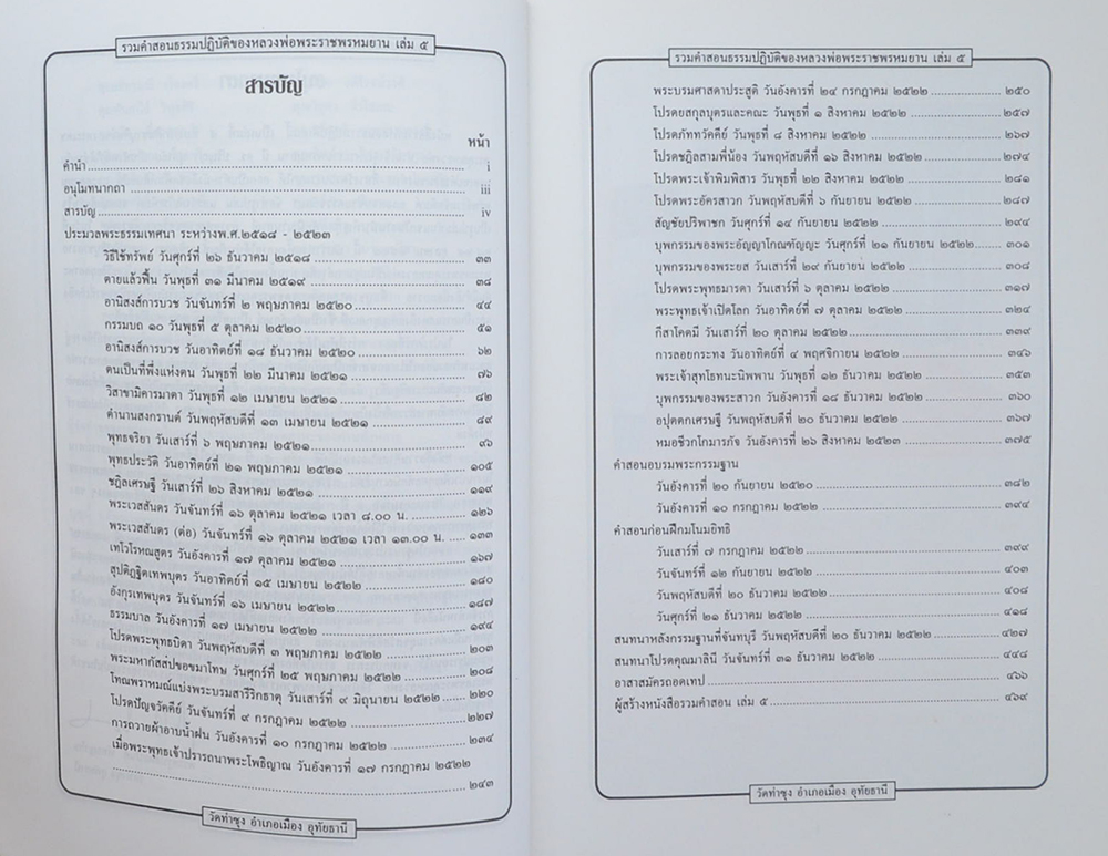 รวมคำสอนธรรมปฏิบัติ (เล่ม 5)