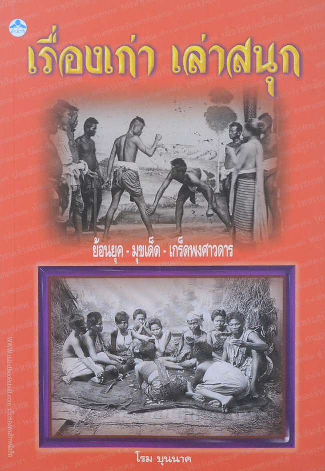 เรื่องเก่า เล่าสนุก (หนังสือมีมากกว่า 1 เล่ม)