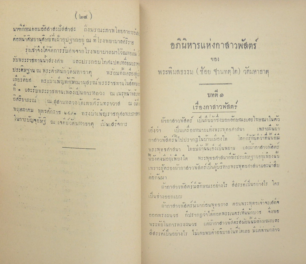 อภินิหารกาสาวพัสตร์ ของ พระพิมลธรรม ฐานฑตฺตเถร