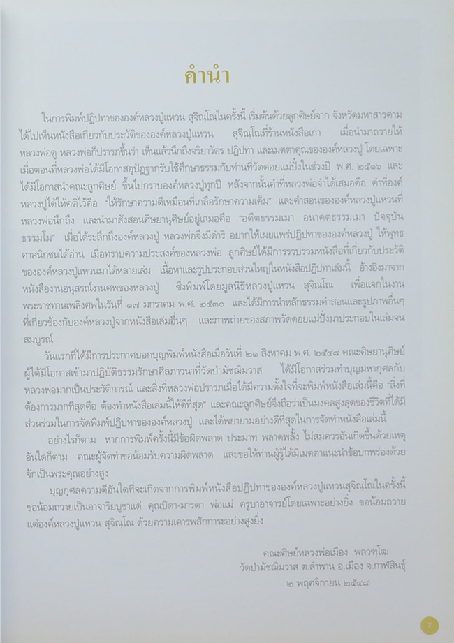 หลวงปู่แหวน สุจิณฺโณ
