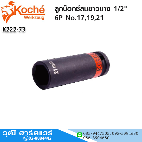 Koche ลูกบ๊อกซ์ลมยาวบาง 1/2" 6P No.17,19,21