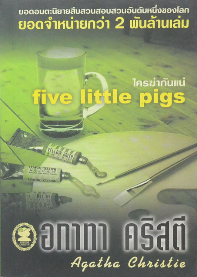 ใครฆ่ากันแน่