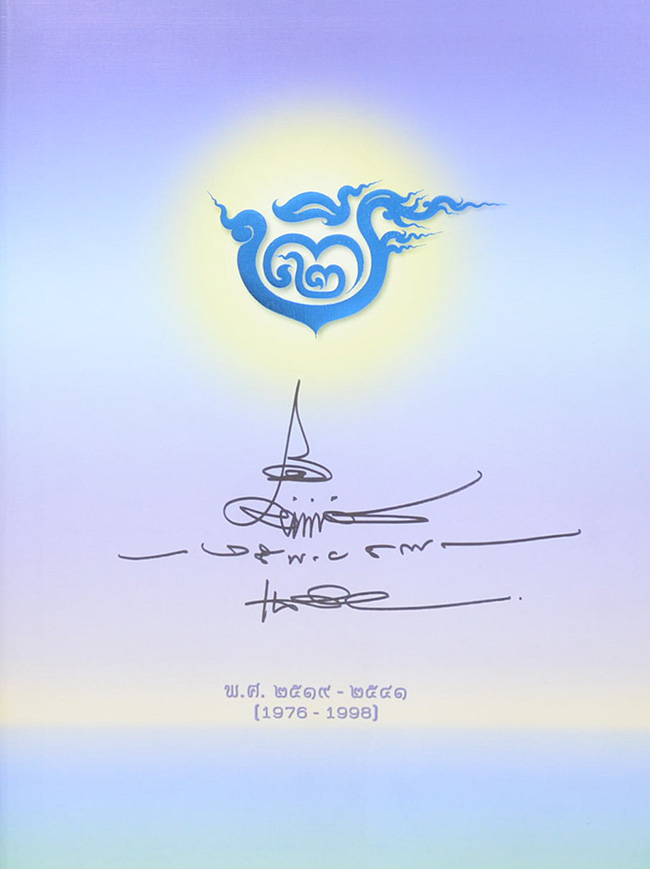 23 ปี จิตรกรรมไทย เฉลิมชัย โฆษิตพิพัฒน์ (ภาษาไทย-อังกฤษ)