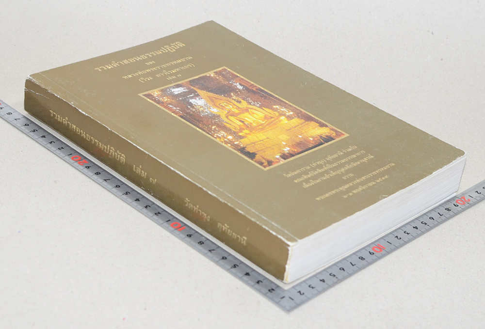 รวมคำสอนธรรมปฏิบัติ (เล่ม 7)