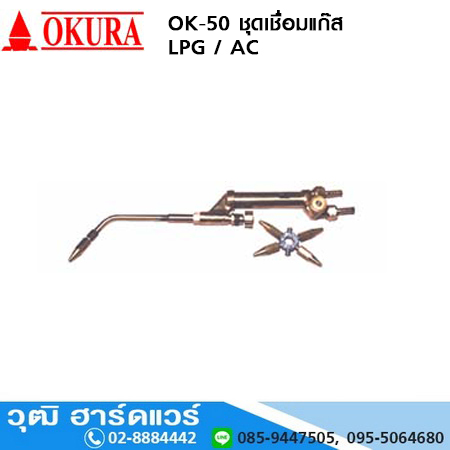 OKURA OK-50 ชุดเชื่อมแก๊ส LPG, AC