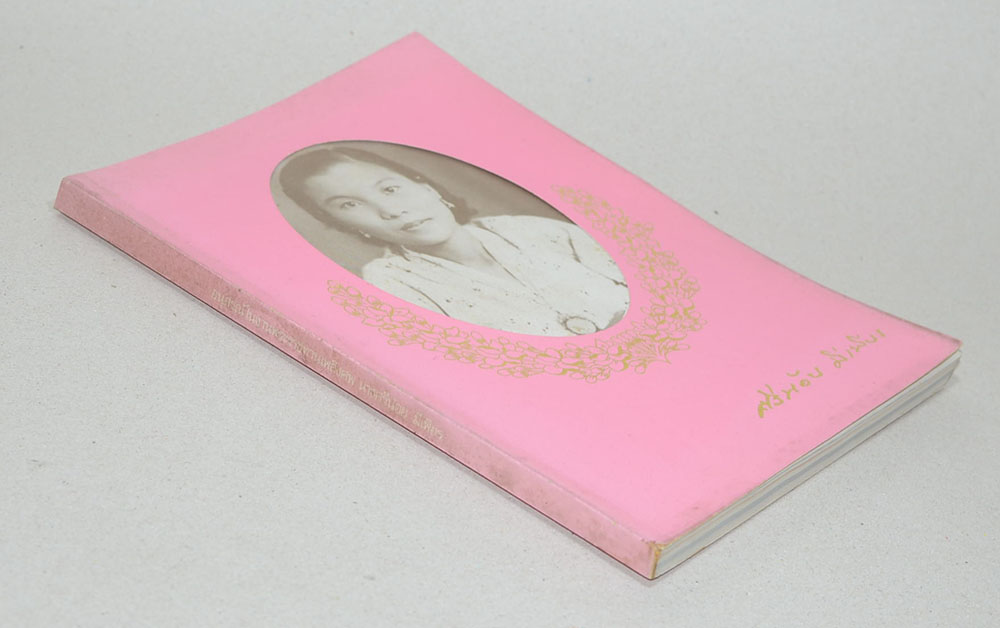 นางศรีน้อย มีเพียร (ทำอย่างไรจึงพ้นภัยอาชญากรรม)