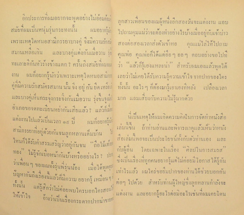 โรงซ่อมสุขภาพ เล่ม ส.ค.ส. 2511 ศิลปะในการสมรส