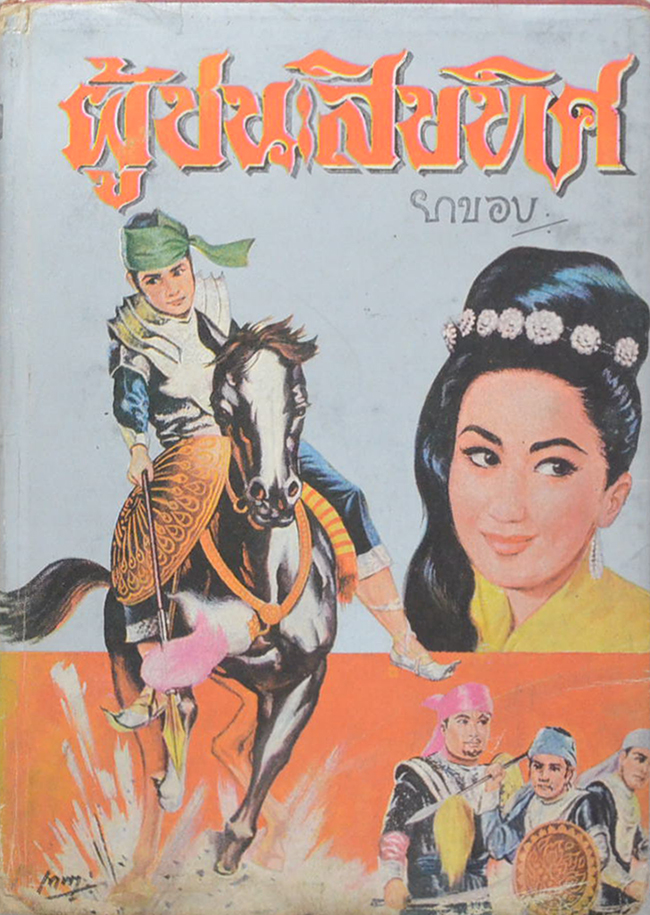 ผู้ชนะสิบทิศ (เล่ม 2)