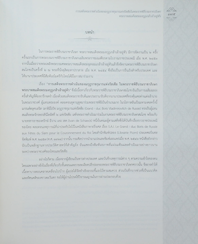 พระราชพิธีบรมราชาภิเษกในเอกสารต่างประเทศ