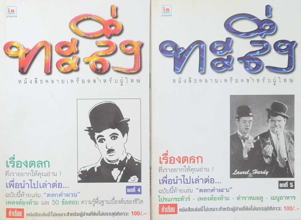 รวมทะลึ่ง (2 เล่ม)