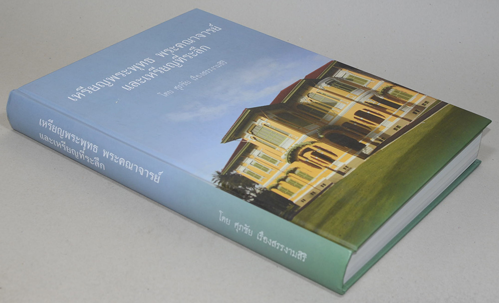 เหรียญพระพุทธ พระคณาจารย์ และเหรียญที่ระลึก